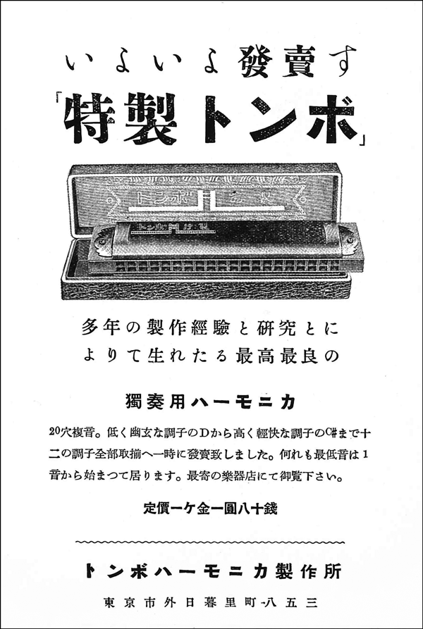 特製トンボハーモニカ広告