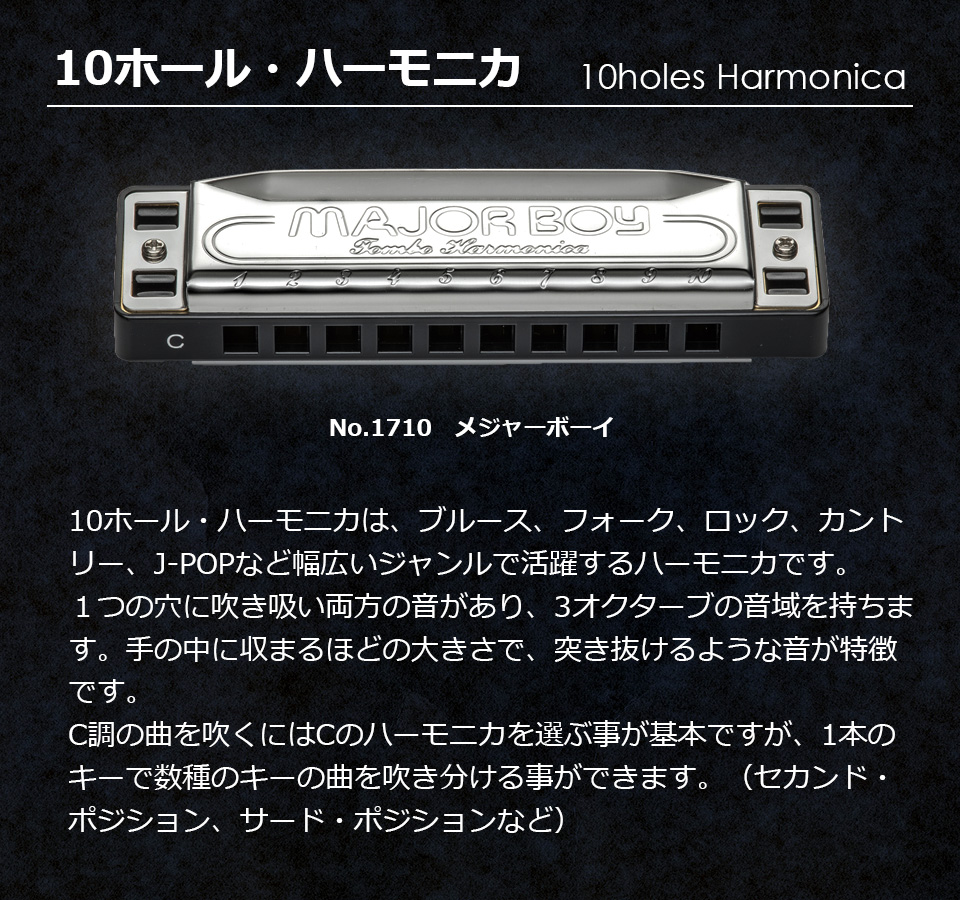 10ホール・ハーモニカ（10穴ハーモニカ、10ホールハーモニカ）| 株式会社トンボ楽器製作所