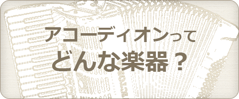 アコーディオンってどんな楽器？