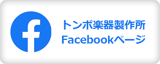 トンボ楽器製作所　Facebookページ