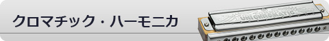 クロマチック・ハーモニカ