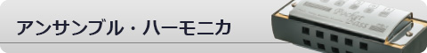 アンサンブル・ハーモニカ