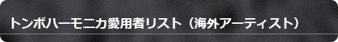 海外あアーティスト