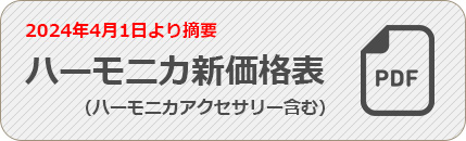 ハーモニカ価格改定日