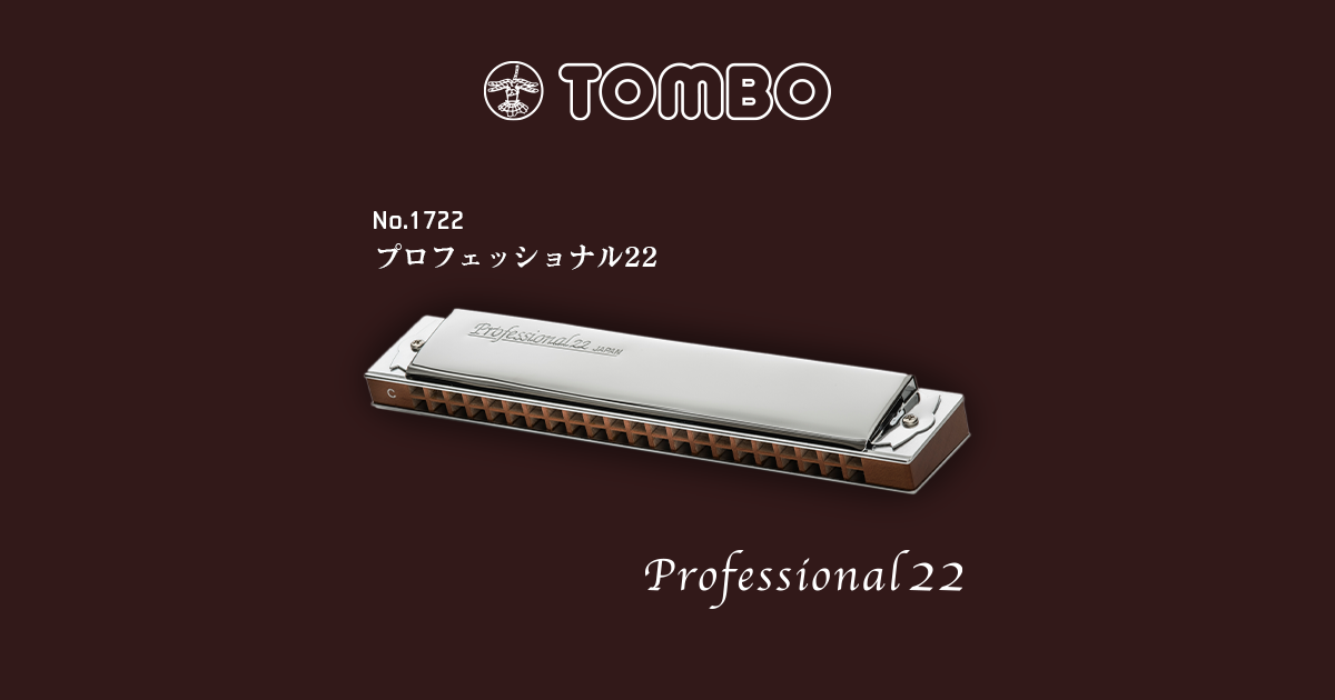 No.1722 プロフェッショナル22（複音ハーモニカ） | 株式会社トンボ 