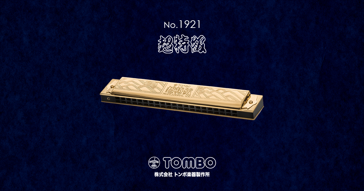No.1921 超特級（複音ハーモニカ） | 株式会社トンボ楽器製作所