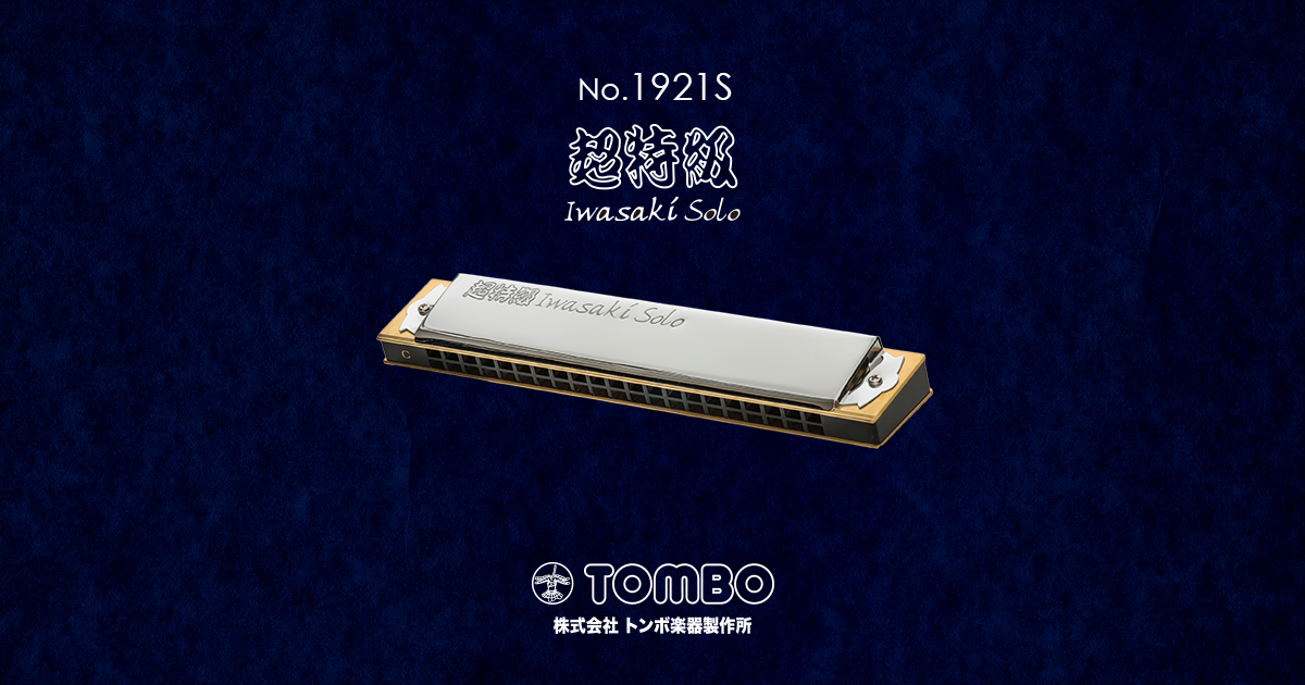 No.1921S 超特級・イワサキソロ（複音ハーモニカ） | 株式会社トンボ
