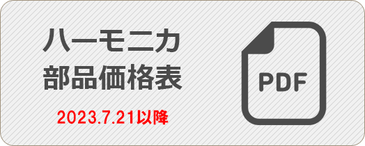 ハーモニカ部品価格改定日