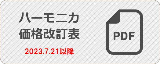 ハーモニカ価格改定日