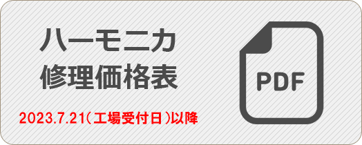 修理価格変更時期