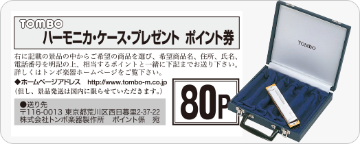 対象となるハーモニカに付属するポイント券と交換可能なケースの紹介です