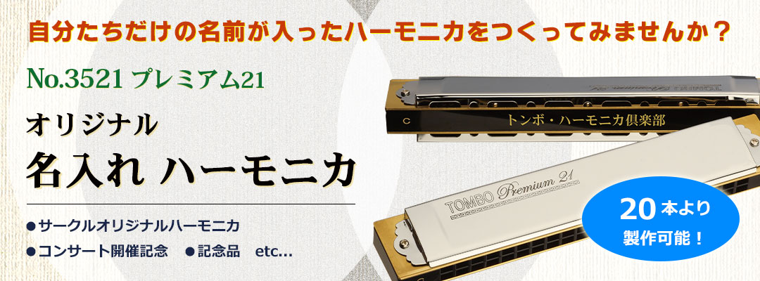 株式会社トンボ楽器製作所 -since1917-｜ハーモニカ・アコーディオン