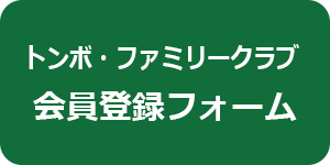 TFC会員登録フォーム