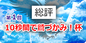 第１回10秒間で鷲づかみ！杯総評