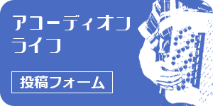 アコーディオンライフ　投稿フォーム