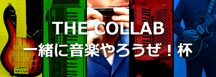 THE COLLAB 一緒に音楽やろうぜ！杯（ハーモニカ・アコーディオンコンテスト）