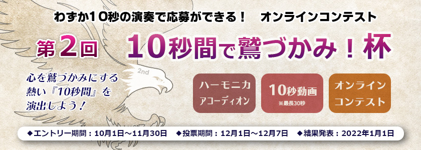 ハーモニカ＆アコーディオンコンテスト『10秒間で鷲づかみ！杯』