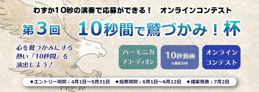 ハーモニカ＆アコーディオンコンテスト『10秒間で鷲づかみ！杯』