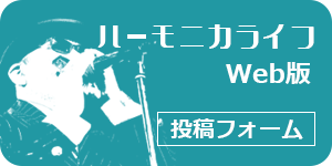 ハーモニカライフ・Web版　投稿フォーム