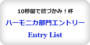 ハーモニカプレイリスト