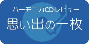 ハーモニカおすすめCDレビュー