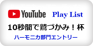 アコーディオンプレイリスト