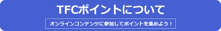 TFCポイントについて