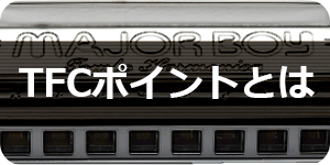 TFCポイントとは