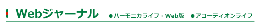 ハーモニカライフ、アコーディオンライフ