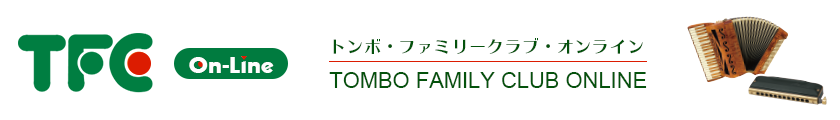 トンボ・ファミリークラブ・オンライン‐ハーモニカとアコーディオンのオンラインコミュニティ