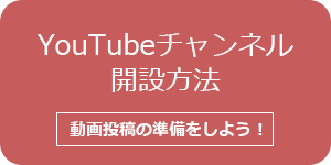 ユーチューブチャンネル開設方法