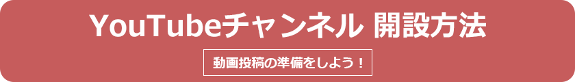 ユーチューブチャンネル開設方法