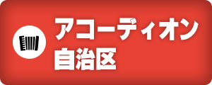 アコーディオン自治区