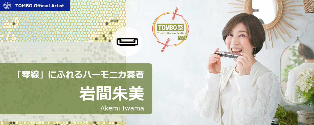 岩間朱美 Akemi Iwama 公式アーティストブース | TOMBO祭