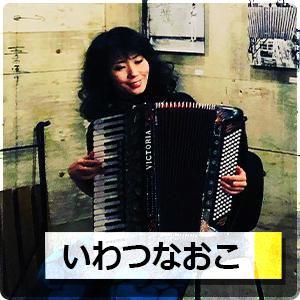 いわつなおこ