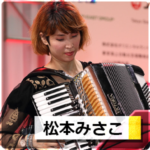 松本みさこ