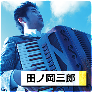 田ノ岡三郎