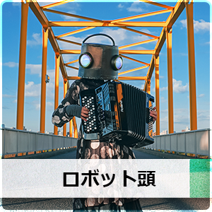 ロボット頭