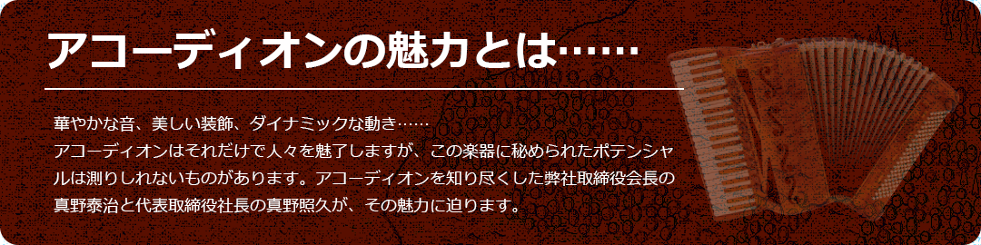 アコーディオンの魅力とは