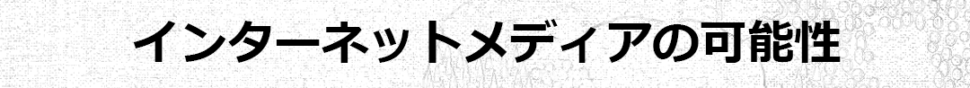 インターネットメディアの可能性