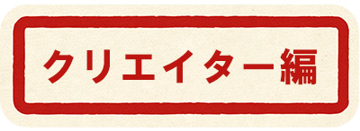 TOMBO祭を100%楽しむマニュアル クリエイター編