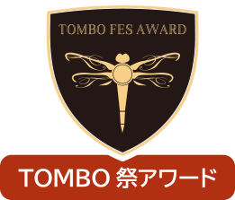 TOMBO祭アワード