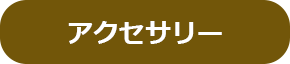 アクセサリー