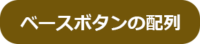 ベースボタンの配列