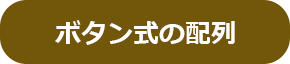 ボタン式の配列