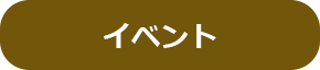 イベント