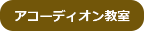 アコーディオン教室