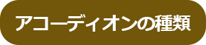 アコーディオンの種類