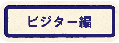 TOMBO祭を100%楽しむマニュアル　ビジター編