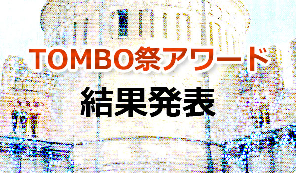 TOMBO祭アワード結果発表